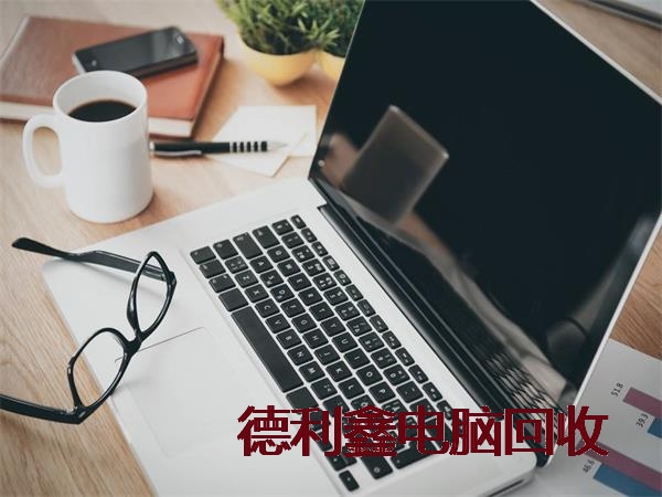围场旧笔记本回收
