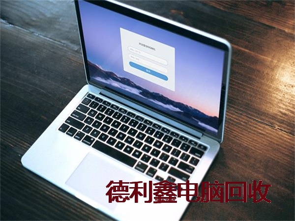 兴隆附近高价二手笔记本回收价格，市场报价，免费提供价格