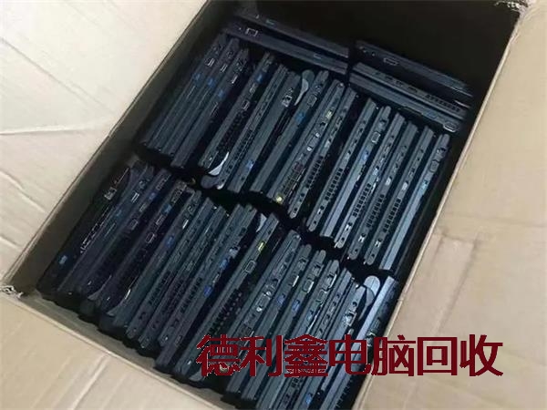 旧笔记本回收正规公司