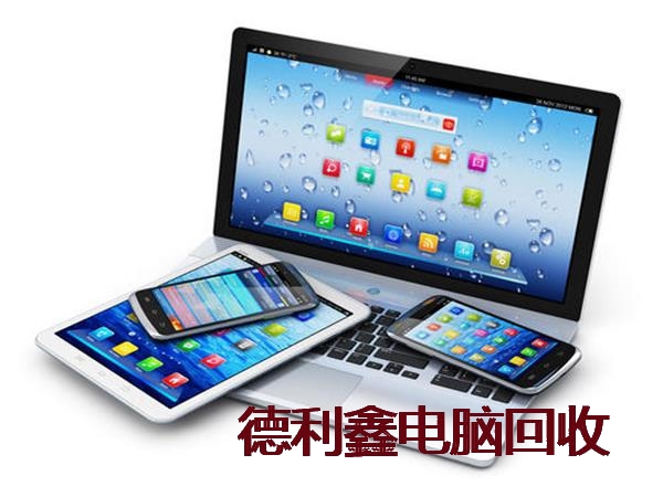 承德笔记本回收