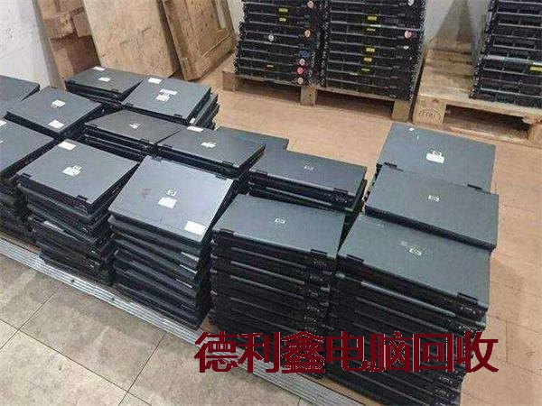 平泉办公电脑回收，闲置笔记本回收，固定资产回收